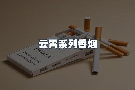云霄系列香烟